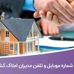 شماره موبایل و تلفن مدیران املاک کشور