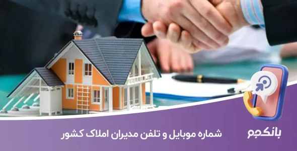 شماره موبایل و تلفن مدیران املاک کشور