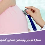 شماره موبایل پزشکان مامایی کشور