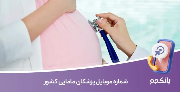 شماره موبایل پزشکان مامایی کشور