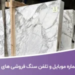 شماره موبایل و تلفن سنگ فروشی های تهران