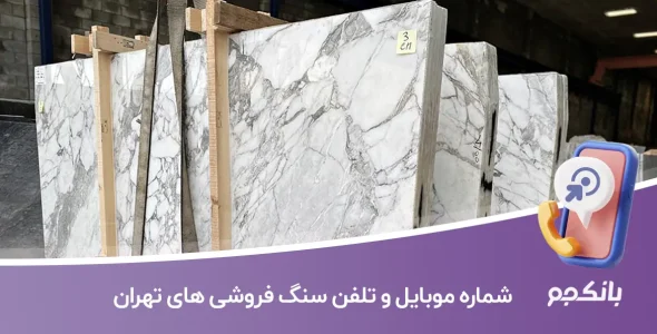شماره موبایل و تلفن سنگ فروشی های تهران