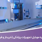 بانک شماره موبایل تجهیزات پزشکی (خریدار و فروشنده)