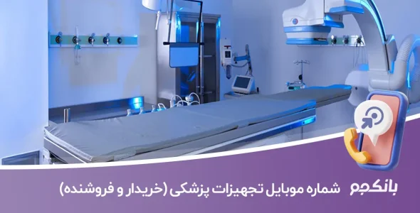 بانک شماره موبایل تجهیزات پزشکی (خریدار و فروشنده)