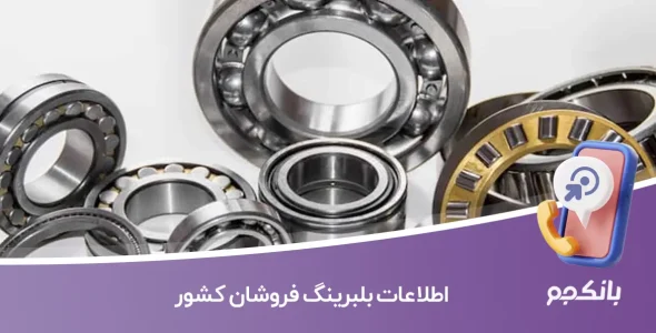 اطلاعات بلبرینگ فروشان کشور