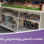 اطلاعات دکه های روزنامه فروشی کشور