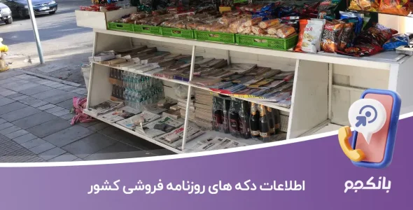 اطلاعات دکه های روزنامه فروشی کشور
