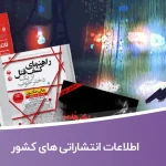 اطلاعات انتشاراتی های کشور