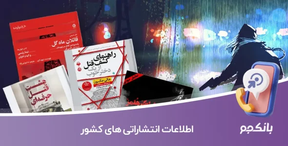 اطلاعات انتشاراتی های کشور