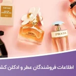 اطلاعات فروشندگان عطر و ادکلن کشور