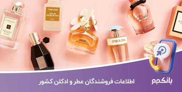 اطلاعات فروشندگان عطر و ادکلن کشور