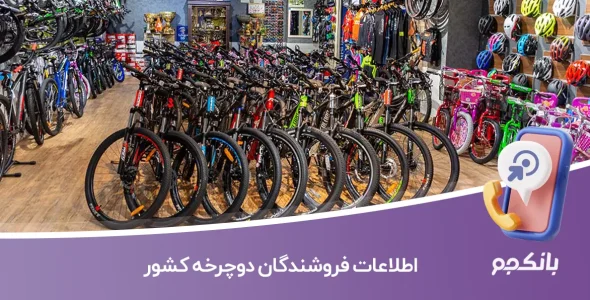 اطلاعات فروشندگان دوچرخه کشور