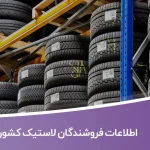اطلاعات فروشندگان لاستیک کشور