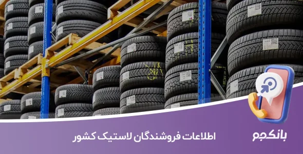 اطلاعات فروشندگان لاستیک کشور