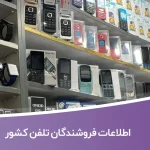 اطلاعات فروشندگان تلفن کشور