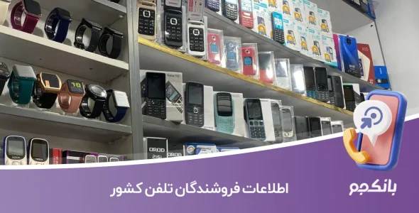اطلاعات فروشندگان تلفن کشور