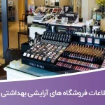 اطلاعات فروشگاه های آرایشی بهداشتی کشور