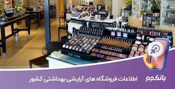 اطلاعات فروشگاه های آرایشی بهداشتی کشور