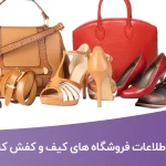 اطلاعات فروشگاه های کیف و کفش کشور