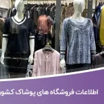 اطلاعات فروشگاه های پوشاک کشور