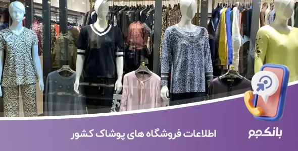 اطلاعات فروشگاه های پوشاک کشور
