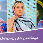 شماره موبایل و تلفن فروشگاه های شال و روسری ایران
