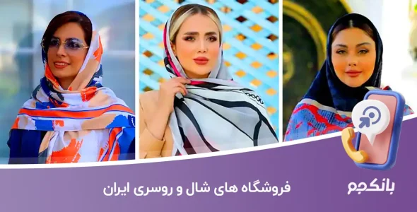 شماره موبایل و تلفن فروشگاه های شال و روسری ایران