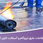 اطلاعات عایق ایزوگام و آسفالت کاران کشور