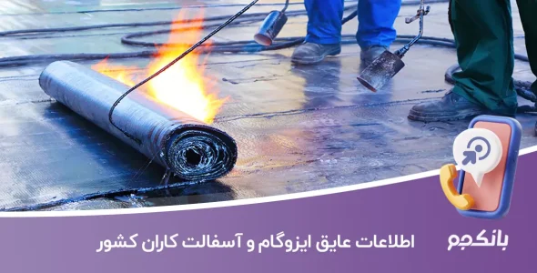 اطلاعات عایق ایزوگام و آسفالت کاران کشور