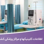اطلاعات کلینیکها و مراکز پزشکی کشور