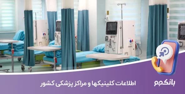 اطلاعات کلینیکها و مراکز پزشکی کشور