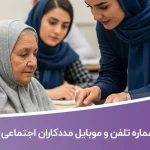 شماره تلفن و موبایل مددکاران اجتماعی ایران