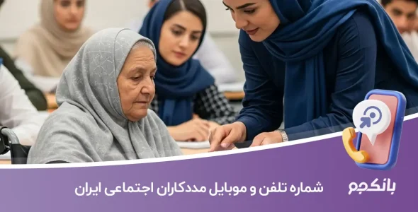 شماره تلفن و موبایل مددکاران اجتماعی ایران