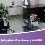 اطلاعات لیست مراکز مشاوره ایران