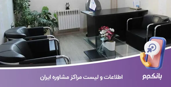 اطلاعات لیست مراکز مشاوره ایران