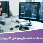 شماره تلفن و موبایل متخصصان نرم افزار کامپیوتر ایران