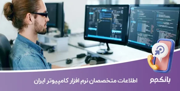 شماره تلفن و موبایل متخصصان نرم افزار کامپیوتر ایران