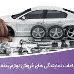 شماره موبایل نمایندگی های فروش لوازم بدنه خودرو
