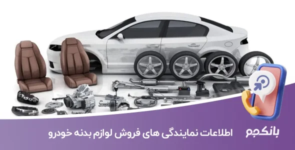 شماره موبایل نمایندگی های فروش لوازم بدنه خودرو