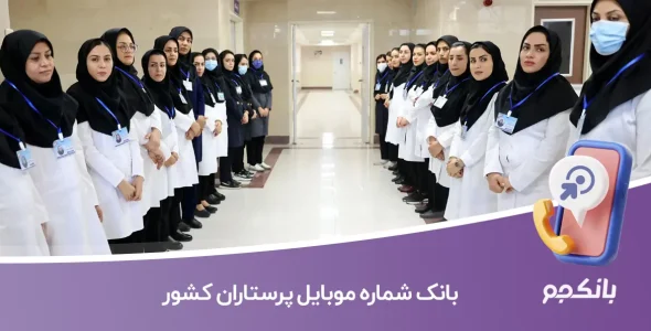 بانک شماره موبایل پرستاران کشور