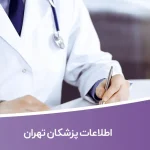 شماره موبایل پزشکان تهران