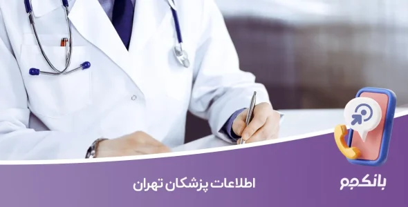 شماره موبایل پزشکان تهران