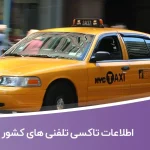 اطلاعات تاکسی تلفنی های کشور