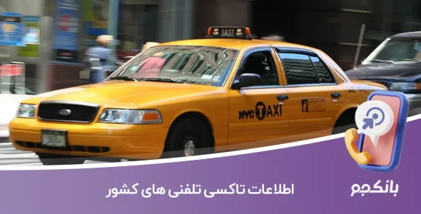 اطلاعات تاکسی تلفنی های کشور