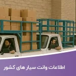 اطلاعات وانت سیار های کشور