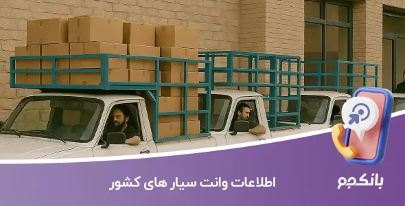 اطلاعات وانت سیار های کشور