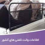 اطلاعات وانت تلفنی های کشور