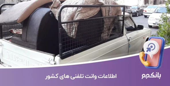 اطلاعات وانت تلفنی های کشور