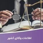 اطلاعات وکلای کشور