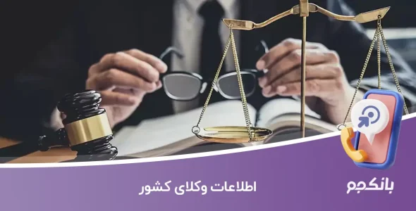 اطلاعات وکلای کشور